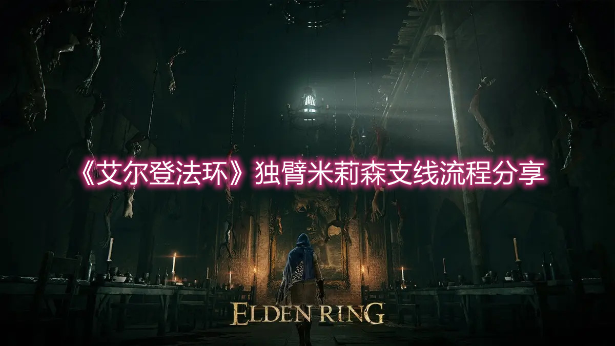 《艾爾登法環》獨臂米莉森支線流程分享