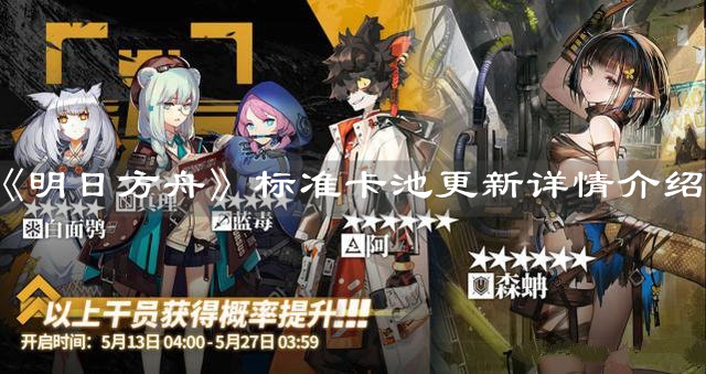 《明日方舟》標準卡池更新詳情介紹