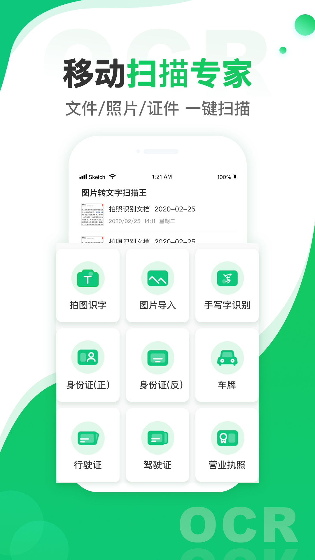 圖片轉文字掃描王