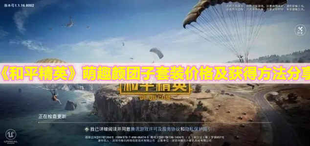 《和平精英》萌趣顏團子套裝價格及獲得方法分享