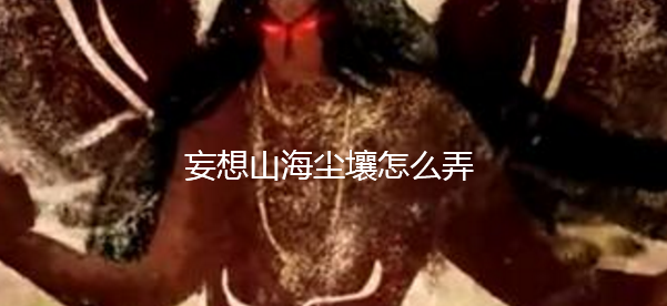 《妄想山?！穳m壤獲得方法介紹