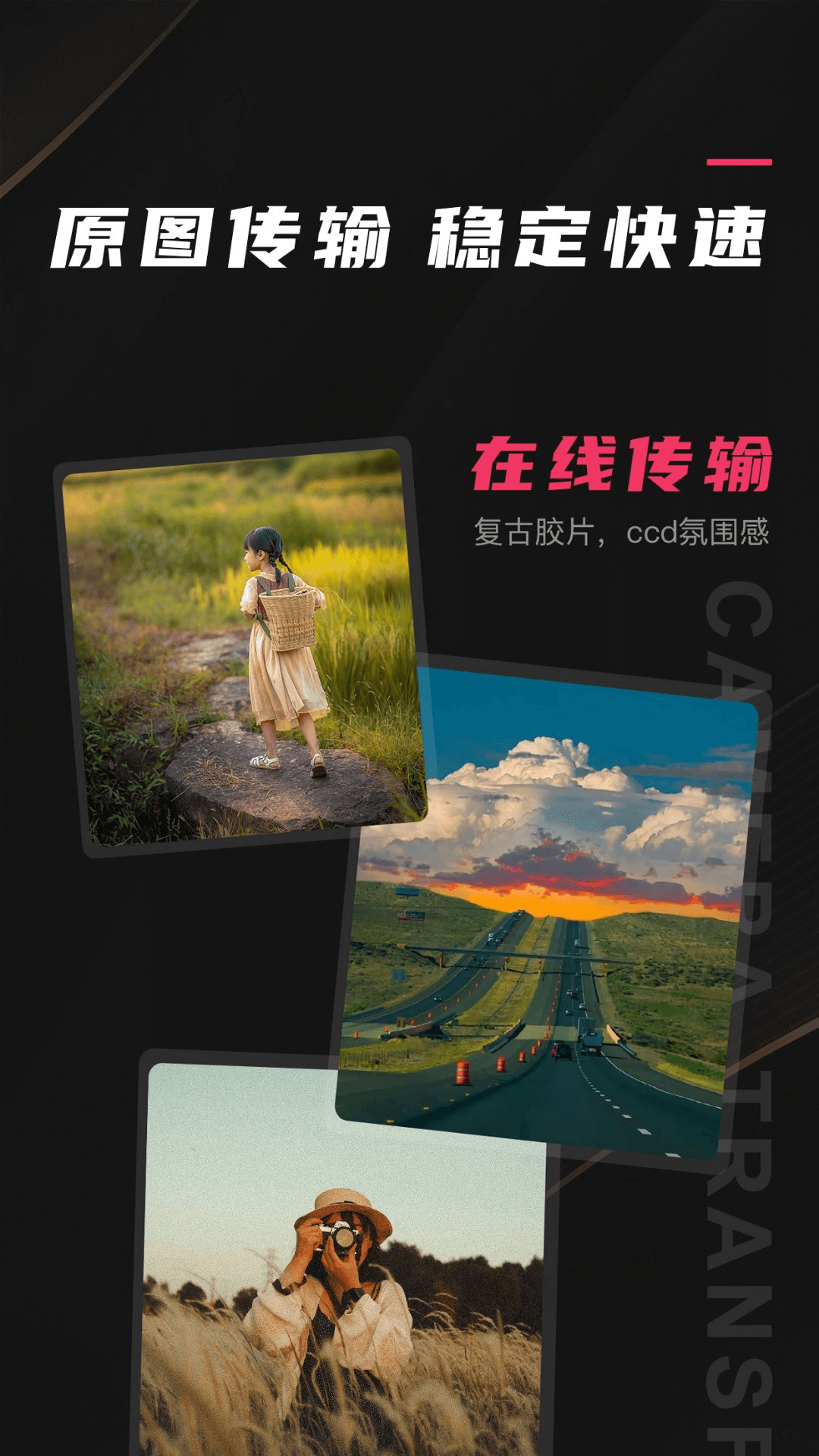 相機傳輸大師
