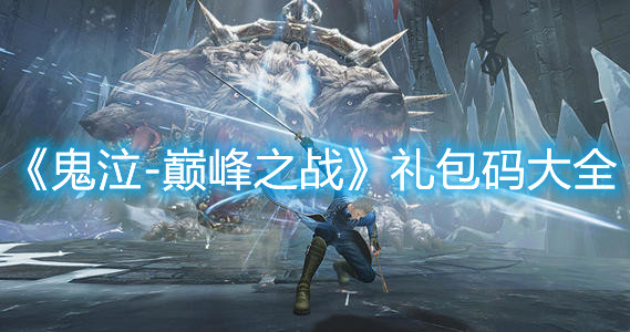 《鬼泣-巔峰之戰(zhàn)》禮包碼大全（親測有效）