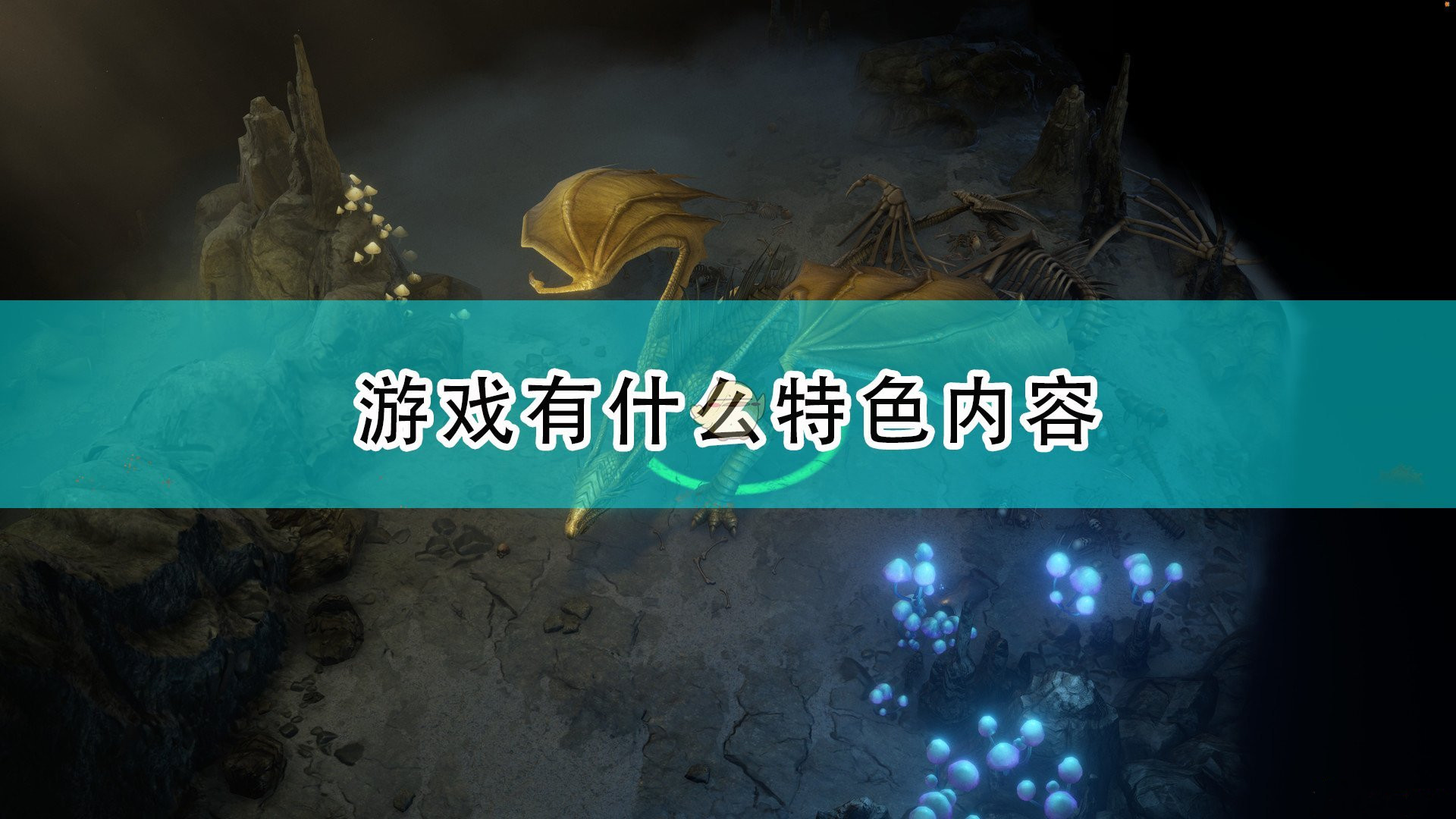 《開拓者：正義之怒》游戲的特色內容介紹