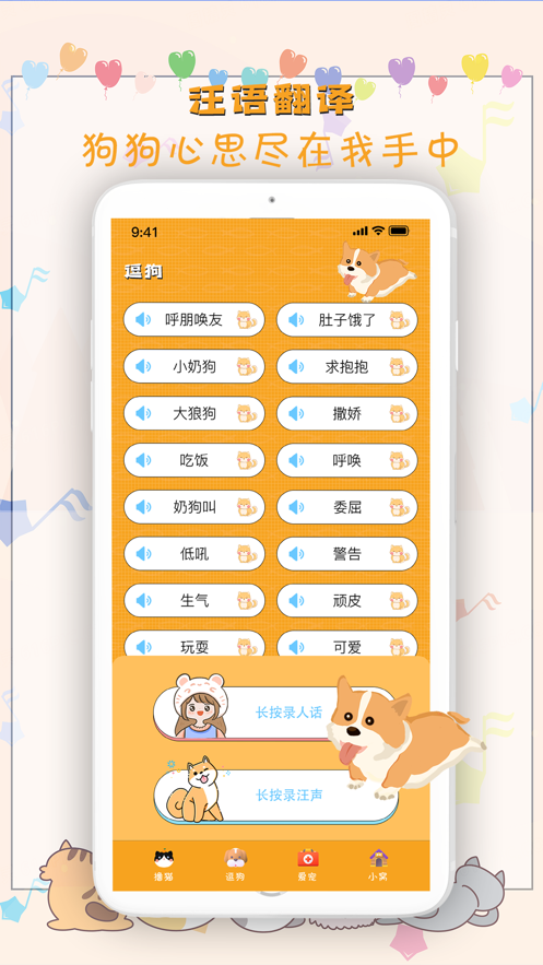 貓貓狗狗翻譯器