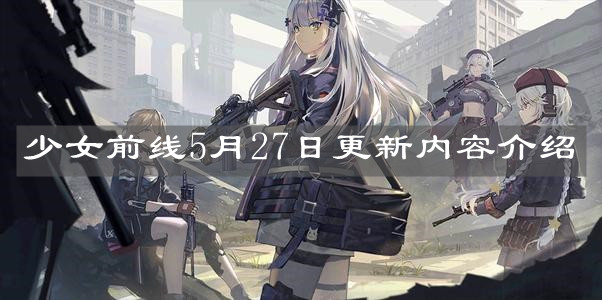 《少女前線》5月27日更新內(nèi)容介紹