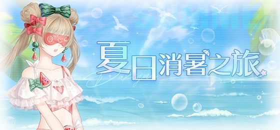《奇跡暖暖》甜蜜熱夏高分搭配攻略