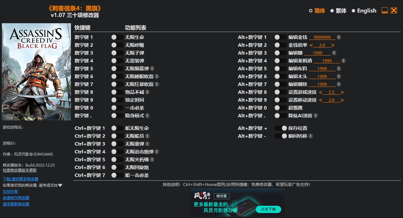 《刺客信條4：黑旗》v1.07三十項修改器風靈月影版