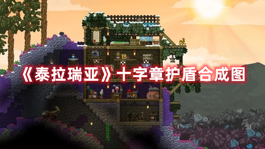 《泰拉瑞亞》十字章護(hù)盾合成圖