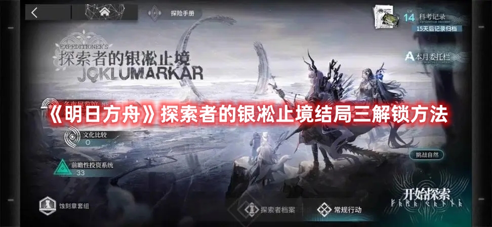 《明日方舟》探索者的銀凇止境結局三解鎖方法