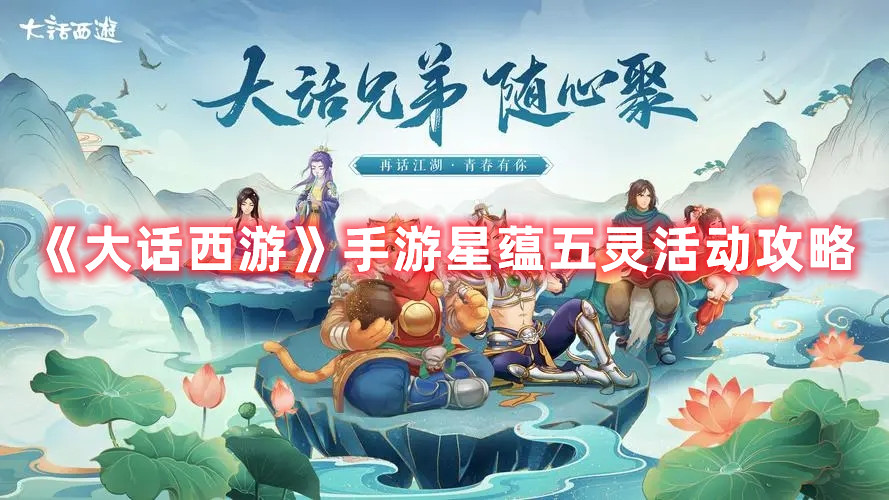 《大話西游》手游星蘊五靈活動攻略