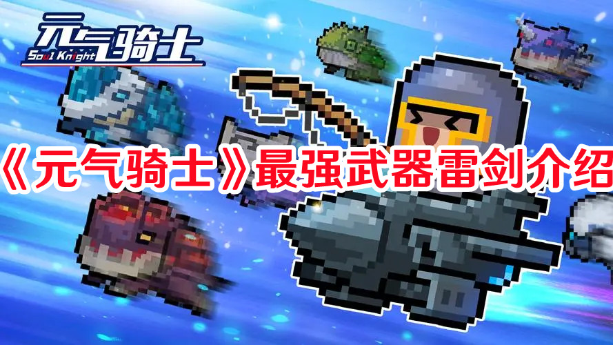 《元氣騎士》最強武器雷劍介紹