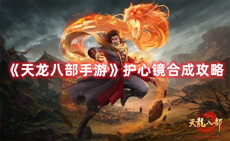 《天龍八部手游》護心鏡合成攻略