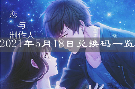 《戀與制作人》2021年5月18日兌換碼一覽