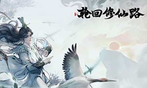 輪回修仙路正式版
