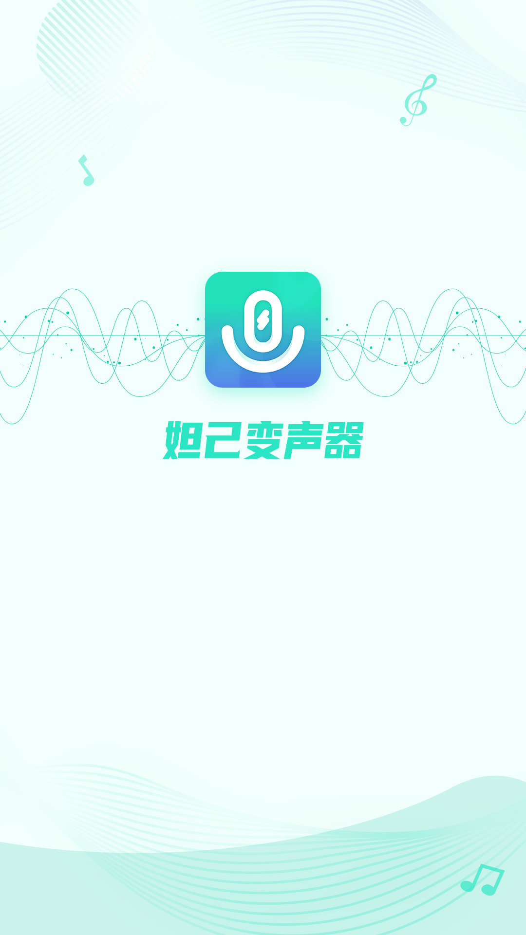 妲己變聲器