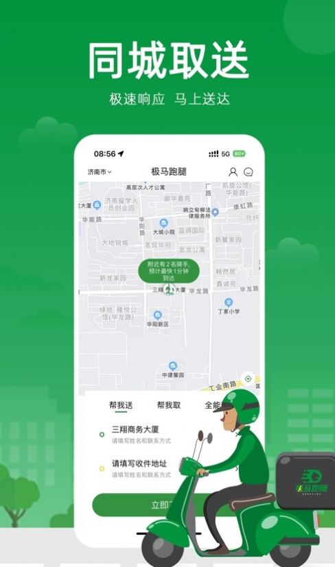 極馬跑腿