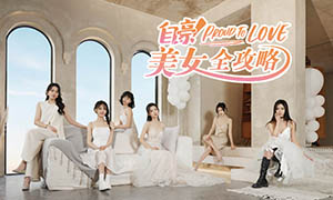 自豪！美女全攻略