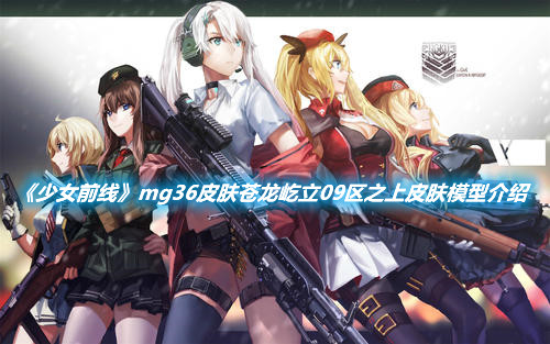 《少女前線》mg36皮膚蒼龍屹立09區之上皮膚模型介紹