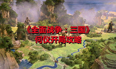 《全面戰爭：三國》何儀開局攻略