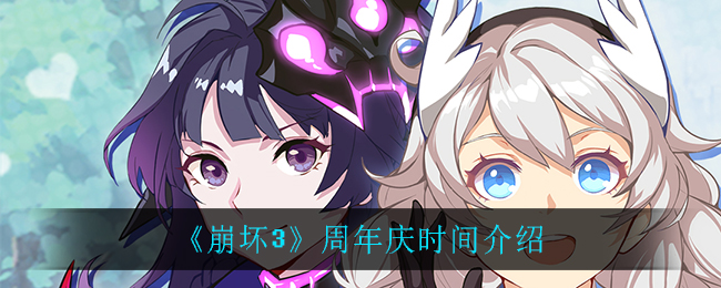 《崩壞3》周年慶時間解析