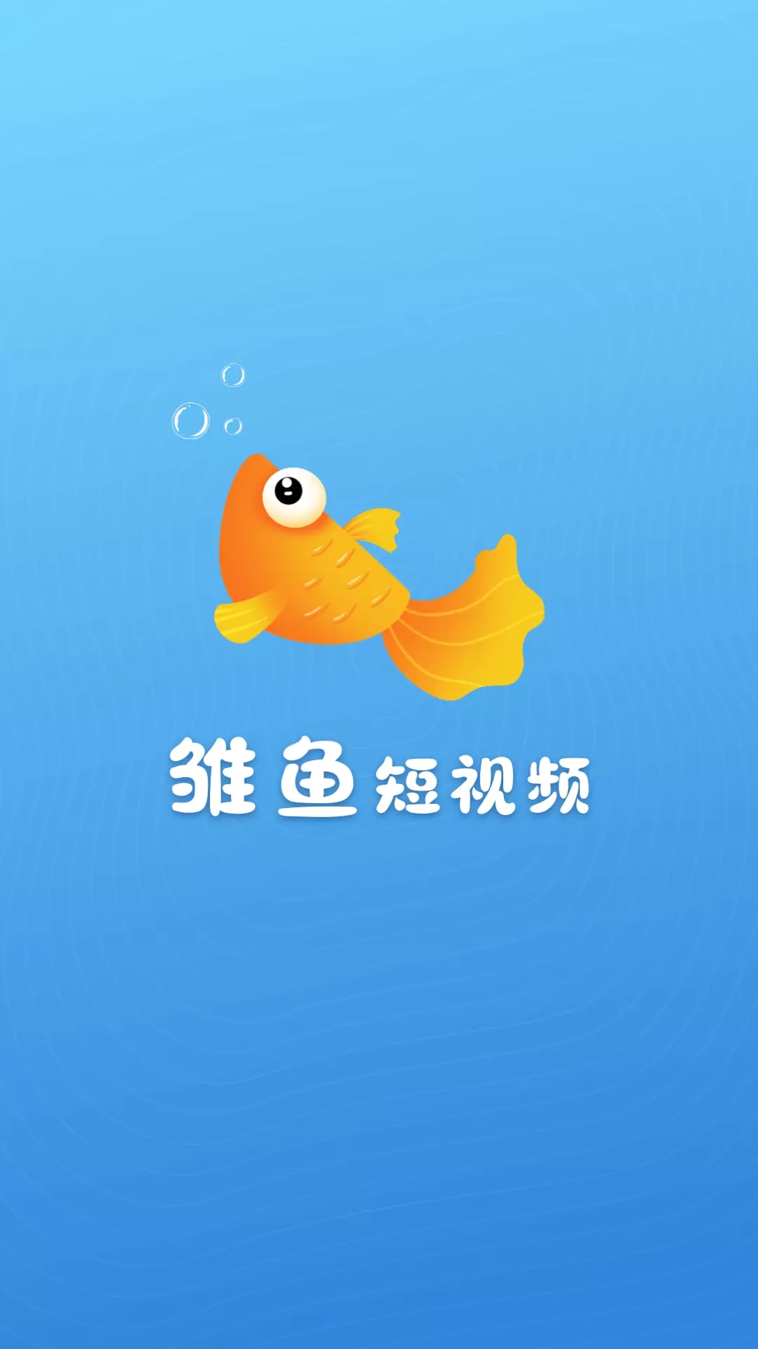 雛魚短視頻