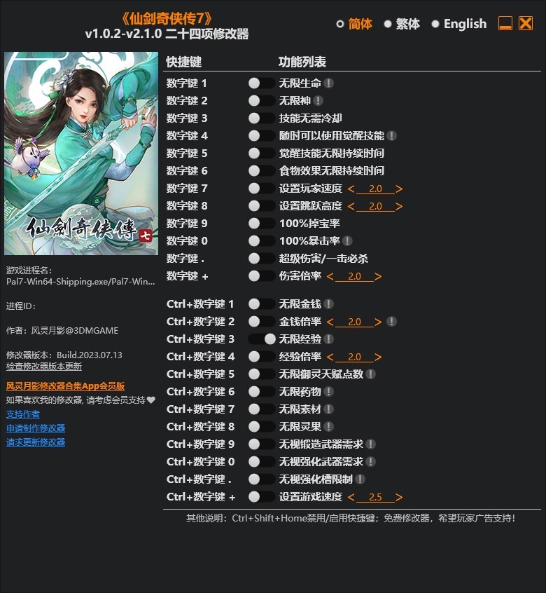 《仙劍奇俠傳7》v1.0.2-v2.1.0二十四項修改器風靈月影版