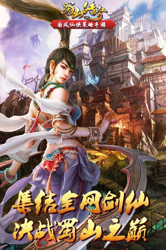 蜀山傳奇官方版
