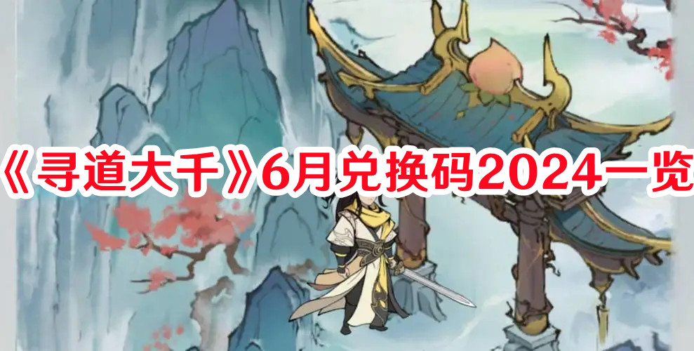 《尋道大千》6月兌換碼2024一覽