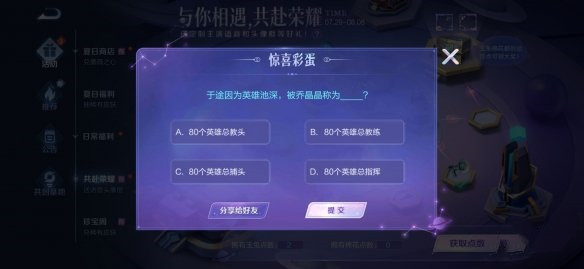 《王者榮耀》與你相遇共赴榮耀活動答題答案