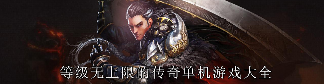 等級無上限的傳奇單機游戲大全