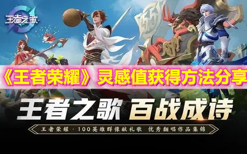 《王者榮耀》靈感值獲得方法分享