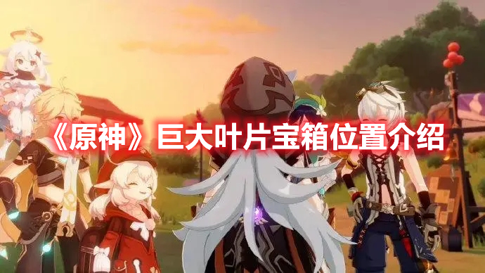 《原神》巨大葉片寶箱位置介紹