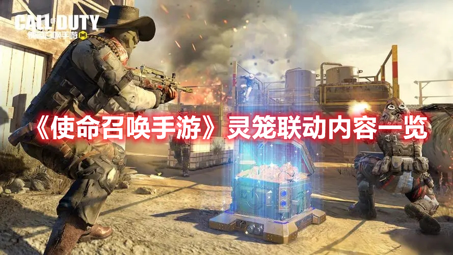 《使命召喚手游》靈籠聯動內容一覽