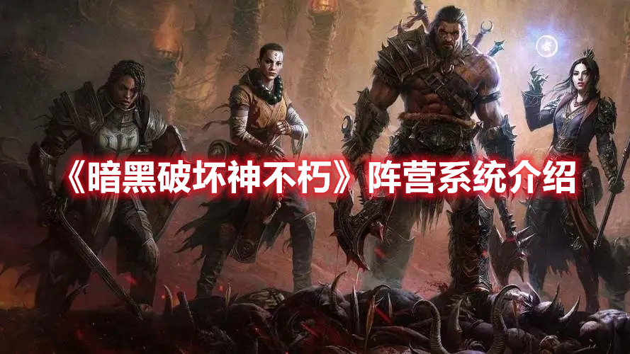 《暗黑破壞神不朽》陣營系統(tǒng)介紹