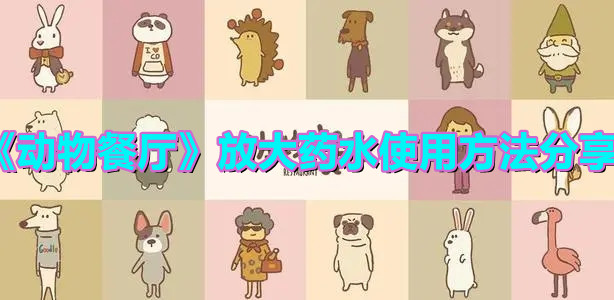 《動物餐廳》放大藥水使用方法分享