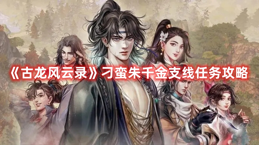 《古龍風(fēng)云錄》刁蠻朱千金支線任務(wù)攻略
