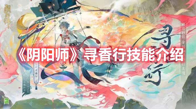 《陰陽師》尋香行技能介紹