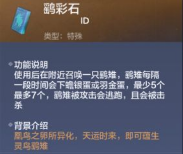 《妄想山海》鷂彩石作用一覽