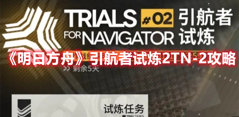 《明日方舟》引航者試煉2TN-2攻略