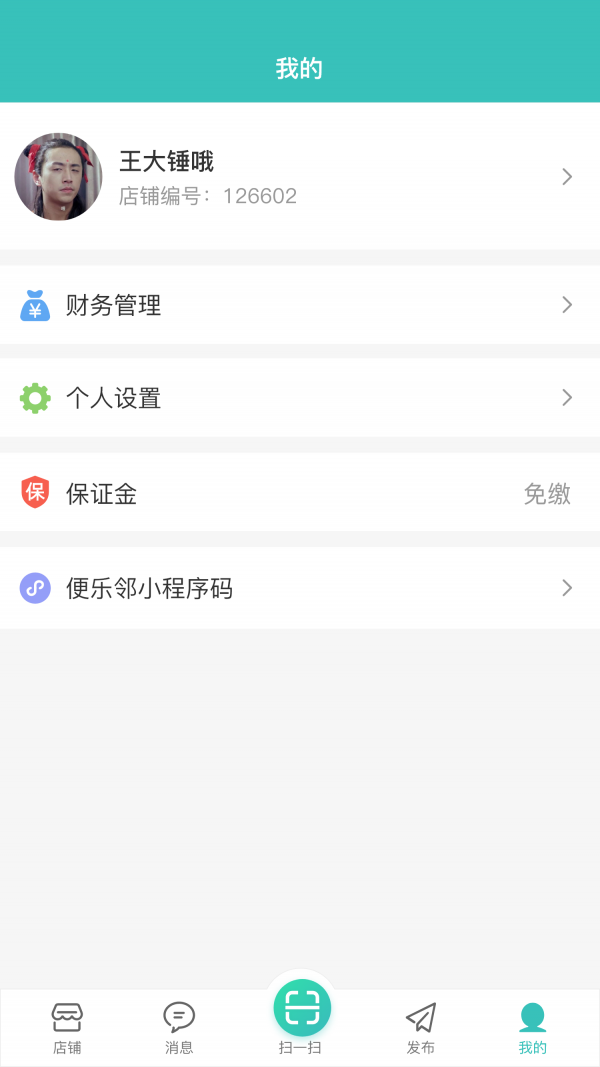 便樂鄰店主端