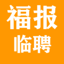 福報臨聘