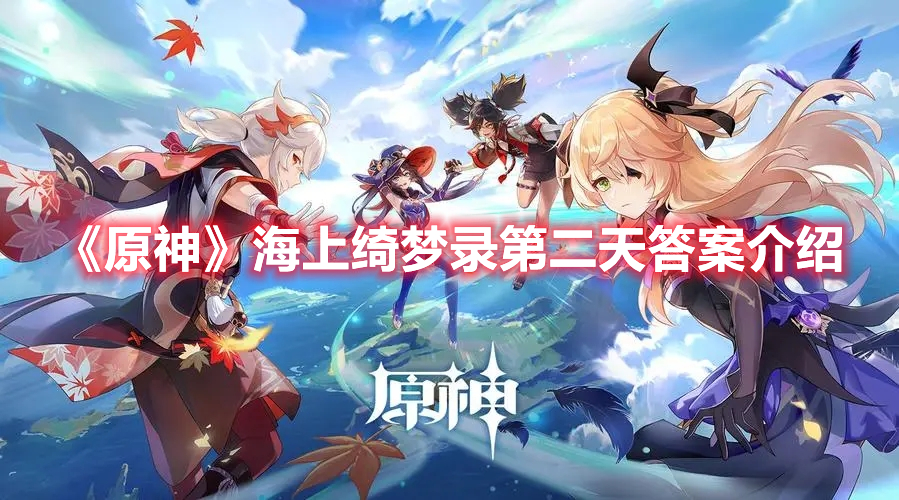 《原神》海上綺夢錄第二天答案介紹