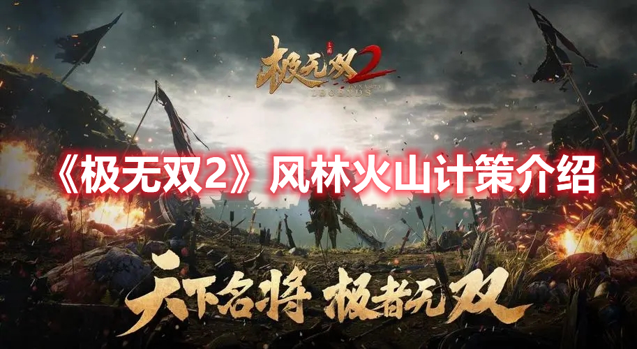 《極無雙2》風(fēng)林火山計(jì)策介紹