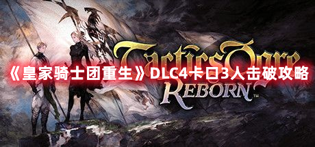 《皇家騎士團(tuán)重生》DLC4卡口3人擊破攻略