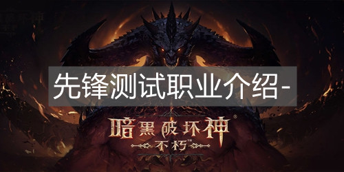 《暗黑破壞神不朽》先鋒測試職業介紹