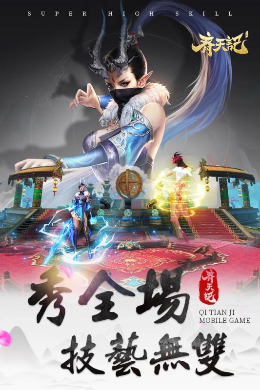 齊天記紅包版