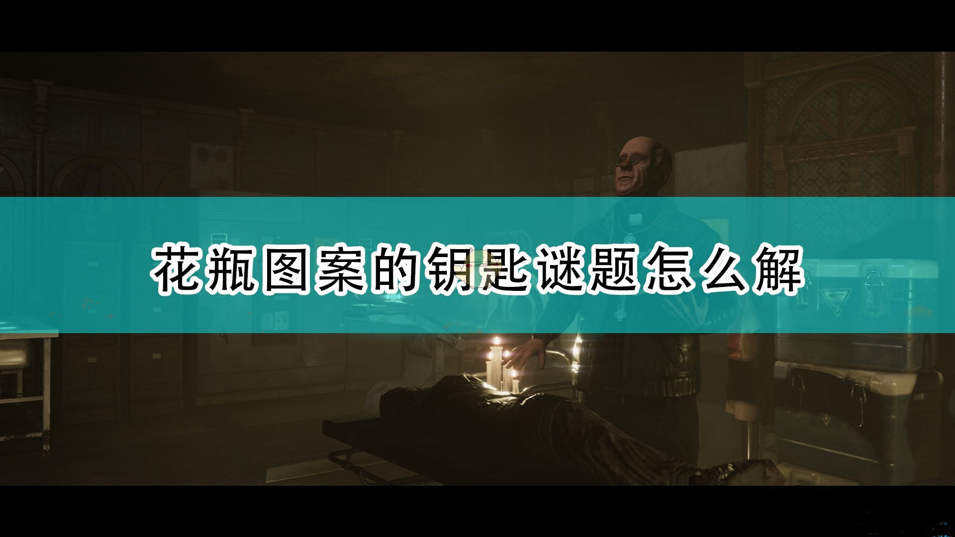 《受折磨的靈魂》中花瓶圖案鑰匙謎題解決方法展示