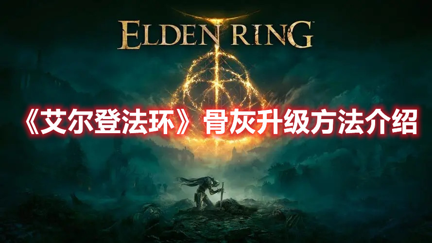 《艾爾登法環(huán)》骨灰升級(jí)方法介紹