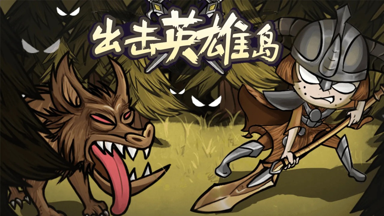 出擊英雄島無限鉆石版